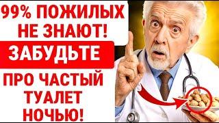 ЛУЧШЕЕ ОРЕХОВОЕ СРЕДСТВО, чтобы ЗАБЫТЬ НОЧНОЕ Мочеиспускание! ЗДОРОВЬЕ ПОЖИЛЫХ