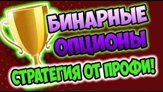 Торговая стратегия для бинарных опционов на 60 секунд - 5 минут