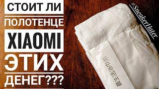 ОБЗОР БАННОГО ПОЛОТЕНЦА XIAOMI YOUPIN. ЧТО С НИМ СЛУЧИЛОСЬ ЧЕРЕЗ 3 ГОДА?!