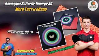 Накладка для настольного тенниса Butterfly Tenergy 80 - Вторая по популярности после Tenergy 05  ?