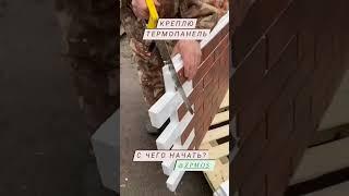 Креплю термопанель без угловых элементов, с чего начать?