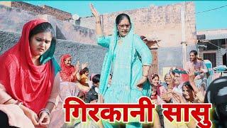 #गिरकानी सासू #Haryanvi #Natak #episodes #parivarikvideo Haryanvi Family Dishu