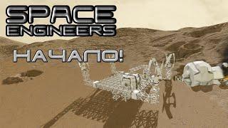 Space Engineers #1 Начало!