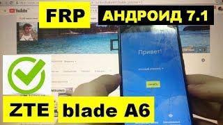 FRP ZTE Blade A6 Сброс Google аккаунта андроид 7.1.1