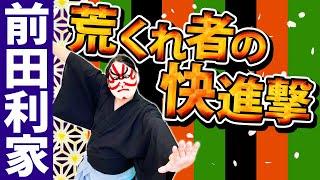 【前田利家】織田家をクビになったヤンキーが槍一本で返り咲く！！【戦国武将列伝】