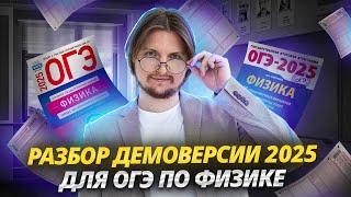 Разбор демоверсии ОГЭ по физике 2025