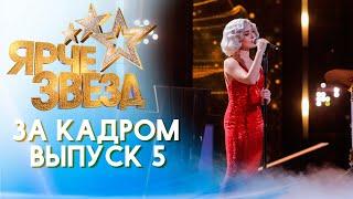 ЯРЧЕ ЗВЕЗД - ЗА КАДРОМ! 2 СЕЗОН - ВЫПУСК 5