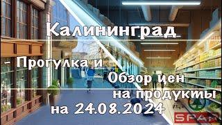 Калининград - Прогулка и Обзор цен на продукты на 24.08.2024