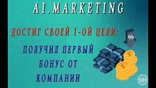 Ai.Marketing - пришёл к первой цели. Бонус от компании. Заработок в интернете.