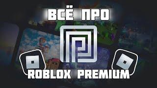 ЧТО ТАКОЕ ROBLOX PREMIUM | Роблокс Премиум