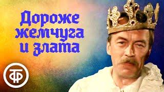 Дороже жемчуга и злата. По сказке Ганса Христиана Андерсена. Московский театр "Современник" (1984)