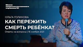 КАК ПЕРЕЖИТЬ СМЕРТЬ РЕБЁНКА?/ОЛЬГА ГОЛИКОВА | ШСС’21 | Церковь прославления. Ачинск