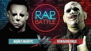 Рэп Баттл - Майкл Майерс vs. Кожаное лицо