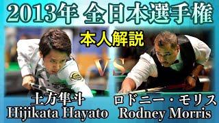 【ビリヤード全日本選手権】Rodney Morris vs Hayato Hijikata!!土方隼斗の本人解説付き。Pool 10-ball match.