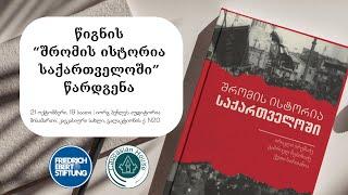 შრომის ისტორია საქართველოში (წიგნის წარდგენა "კავკასიურ სახლში")