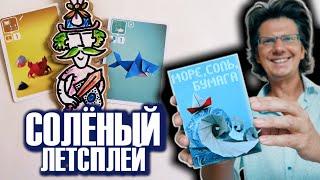 МОРЕ, СОЛЬ, БУМАГА  Трое из моря ловят победные очки! Новый герой: Валет Карлович!