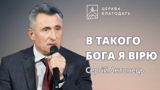 В ТАКОГО БОГА Я ВІРЮ | Сергій Антонець | 13.10.2024, церква "Благодать", Київ