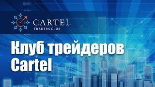 Клуб трейдеров Cartel - возможности для развития и успешной торговли