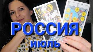 Россия: таро прогноз на июль. События политики, экономики, президента и населения