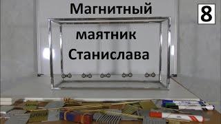 8 Маятник Станислава ▶▶ Магнитные Шары Ньютона ▶▶ Неодимовые магниты и Колыбель Ньютона