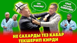 Ээй БРАТАН, ал КАМЕРАҢДЫ!  Тартпа ДЕЙМ!  ~  НЕ САХАРДЫН пряниктерин ТЕЗ КАБАР текшерип кирди