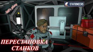 Stationeers - перестройка базы: станки (ч.23)