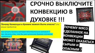 Духовка с этим режимом нагрева наиболее опасна. Опасная Конвекция 'это больше вреда чем пользы