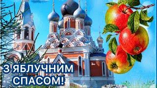 НАЙКРАЩЕ, НАЙНІЖНІШЕ ПРИВІТАННЯ З ЯБЛУЧНИМ СПАСОМ ТА ПРЕОБРАЖЕННЯМ ГОСПОДНІМ