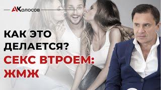 Секс втроем / жмж