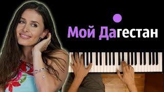 МОЙ ДАГЕСТАН (ПОД ВЫХОД ХАБИБА)  ● караоке | PIANO_KARAOKE ● + НОТЫ & MIDI | Сабина Саидова