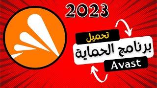 AVAST 2023 |  تحميل برنامج الحماية الاقوى افاست مجانا بدون كراك في دقائق