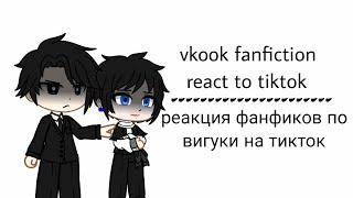 Реакция фанфиков по вигуки на тик ток| Vkook/taekook fanfiction react to tiktok|BTS|Фанфик|