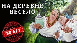 Красная Плесень - На деревне весело | Лучшие песни