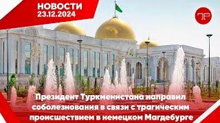 Главные новости Туркменистана и мира на 23 декабря