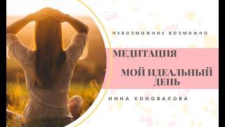 Медитация Мой идеальный день.