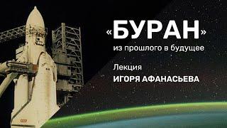 «Буран»: из прошлого в будущее