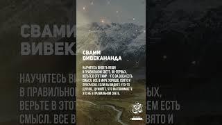 Мы такие, какими нас сделали наши мысли. Вивекананда #shorts #shortsvideo #youtubeshorts