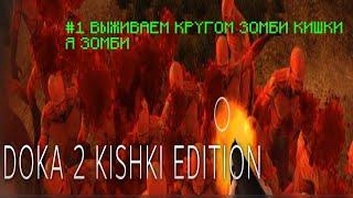 DOKA 2 KISHKI EDITION #1 ВЫЖИВАЕМ КРУГОМ ЗОМБИ КИШКИ Я ЗОМБИ