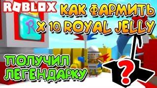 СИМУЛЯТОР ПЧЕЛОВОДА КАК БЫСТРО ФАРМИТЬ ROYAL JELLY! ЛЕГЕНДАРНАЯ ПЧЕЛА! ROBLOX BEE SWARM SIMULATOR