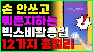 너무신기한 스마트폰기능 손안쓰고 뭐든지하는 빅스비활용법 top12