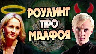 Кто Драко Малфой для Джоан Роулинг?