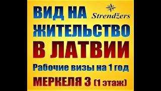 Как правильно оформить CV и подать документы для ВНЖ в Латвии. Звоните: +371-29240035. Strendžers