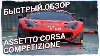 Быстрый обзор Assetto Corsa Competizione