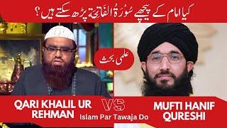 Qari Khalil ur Rehman Debate vs Mufti Hanif Qureshi #qarikhalilurrehman #muftihanifqureshi