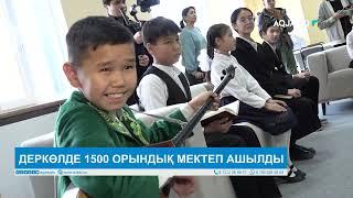 ДЕРКӨЛДЕ 1500 ОРЫНДЫҚ МЕКТЕП АШЫЛДЫ