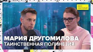 Таинственная Полинезия | Мария Другомилова Лекция 2024 | Мослекторий