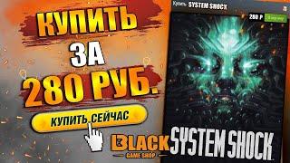 SYSTEM SHOCK REMAKE КУПИТЬ | SYSTEM SHOCK 2 КУПИТЬ ДЕШЕВО | SYSTEM SHOCK 2023 КУПИТЬ В РОССИИ