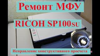 Ремонт МФУ RICOH SP100SU (исправление конструктивного просчета)