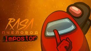 AMONG US IMPOSTOR - RASA ПЧЕЛОВОД ПАРОДИЯ AMONG US! ПЕСНЯ ПРО ИМПОСТЕРА! RASA - пчеловод пародия