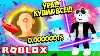 КУПИЛ ВСЕ И ПРОШЕЛ СИМУЛЯТОР ЛАЗЕРНОГО МЕЧА! КУПИЛ ПОСЛЕДНИЙ КЛАСС ЦИКЛОП! ROBLOX Saber Simulator